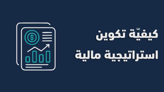  تكوين استراتيجية مالية - دليلك الشامل